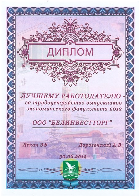ООО «Белинвестторг» — лучший работодатель - 1